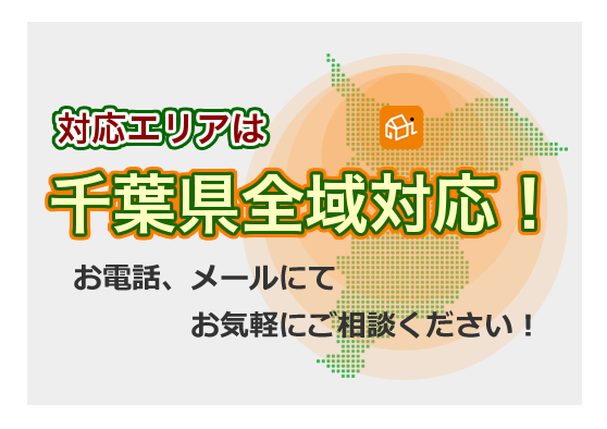 対応エリアは千葉県全域