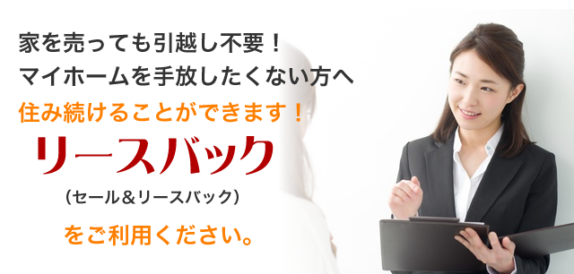 リースバックをご利用ください