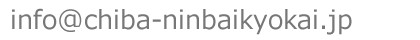 お問い合わせ用メールアドレス
