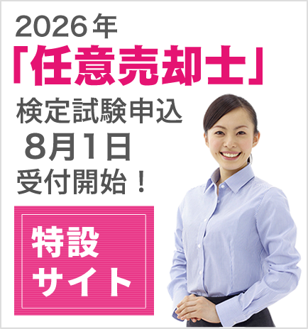 任意売却士検定試験